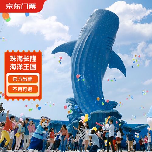 珠海长隆海洋公园门票_珠海长隆海洋王国门票