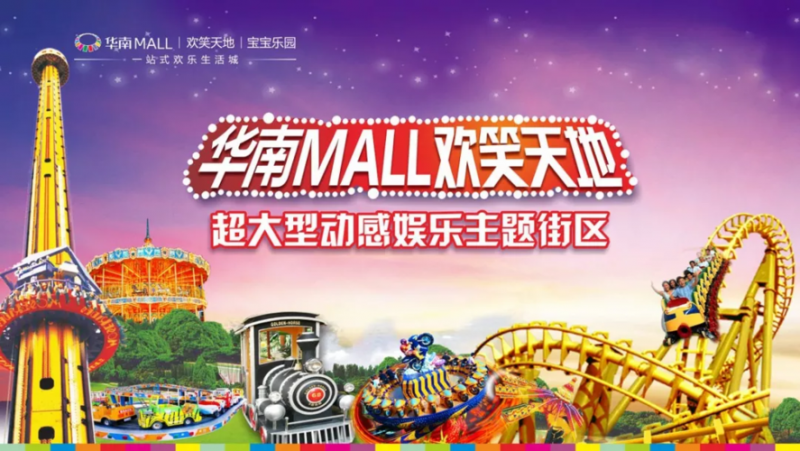 东莞华南mall欢笑天地_东莞欢笑天地在哪里