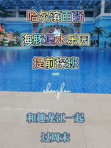 哈尔滨水上乐园_哈尔滨水上乐园在哪个地方