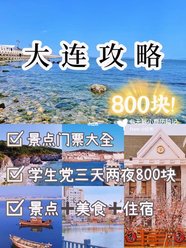 大连攻略必去的地方3天_大连旅游攻略三天