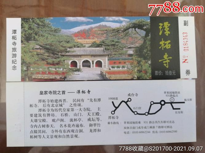 北京潭柘寺门票预约_北京潭柘寺门票预约电话